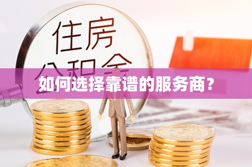 雄县如何选择靠谱的服务商？