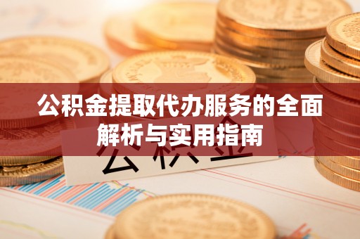 雄县公积金提取代办服务的全面解析与实用指南
