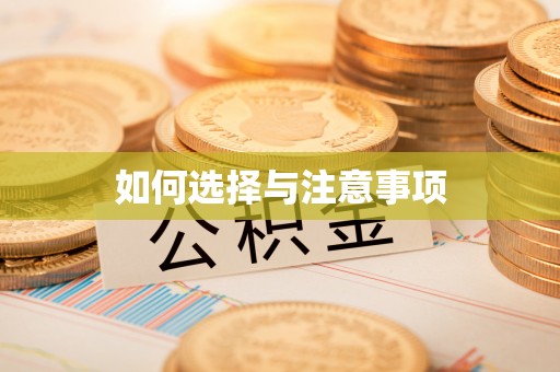雄县如何选择与注意事项