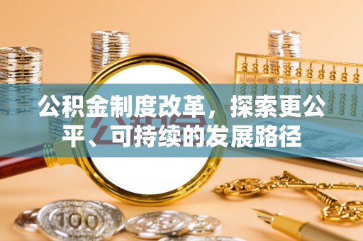 雄县公积金制度改革，探索更公平、可持续的发展路径