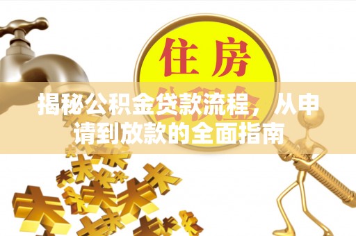 雄县揭秘公积金贷款流程，从申请到放款的全面指南