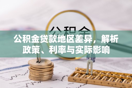 雄县公积金贷款地区差异，解析政策、利率与实际影响
