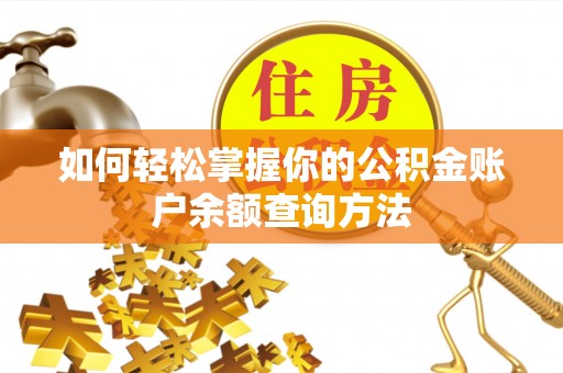 雄县如何轻松掌握你的公积金账户余额查询方法