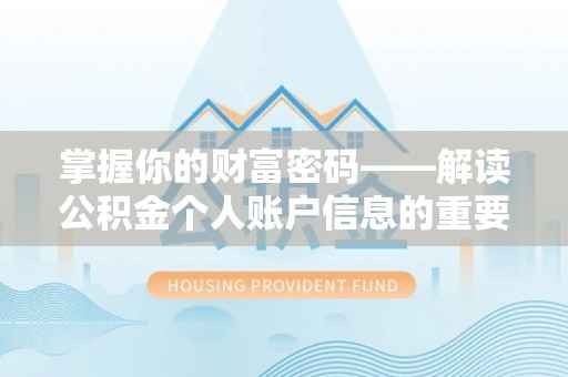 雄县掌握你的财富密码——解读公积金个人账户信息的重要性