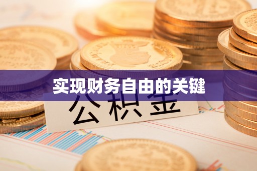 雄县实现财务自由的关键