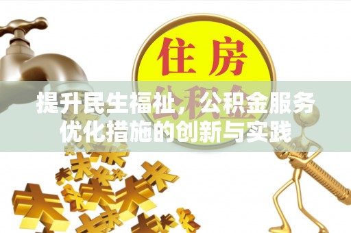 雄县提升民生福祉，公积金服务优化措施的创新与实践