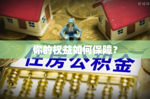 雄县你的权益如何保障？