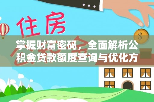 雄县掌握财富密码，全面解析公积金贷款额度查询与优化方案
