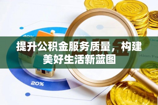 雄县提升公积金服务质量，构建美好生活新蓝图