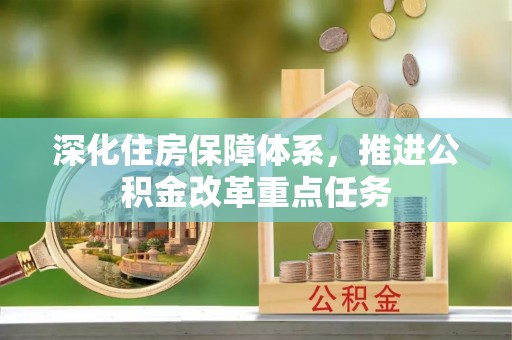 雄县深化住房保障体系，推进公积金改革重点任务