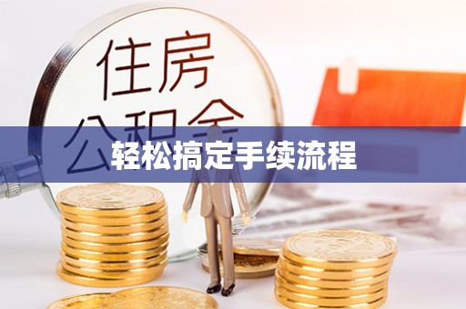 雄县轻松搞定手续流程