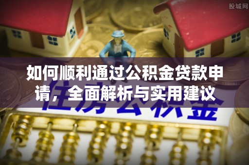 雄县如何顺利通过公积金贷款申请，全面解析与实用建议