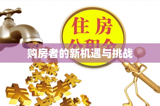 雄县购房者的新机遇与挑战