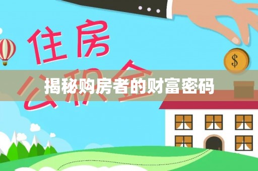 雄县揭秘购房者的财富密码