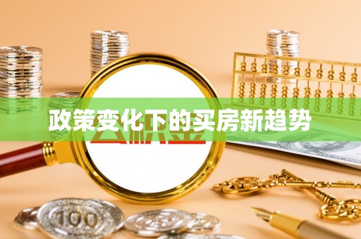 雄县政策变化下的买房新趋势