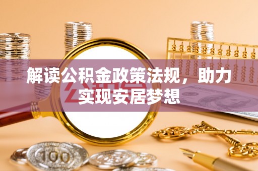 雄县解读公积金政策法规，助力实现安居梦想