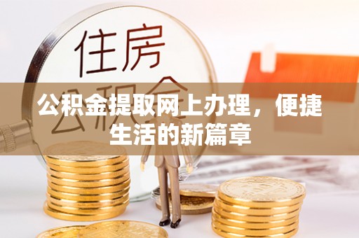 雄县公积金提取网上办理，便捷生活的新篇章