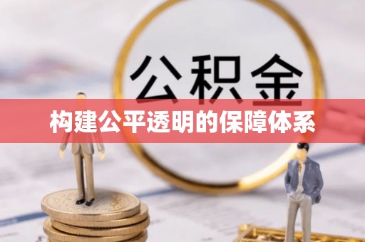 雄县构建公平透明的保障体系