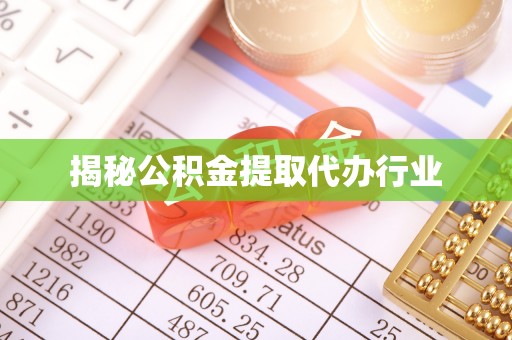 雄县揭秘公积金提取代办行业