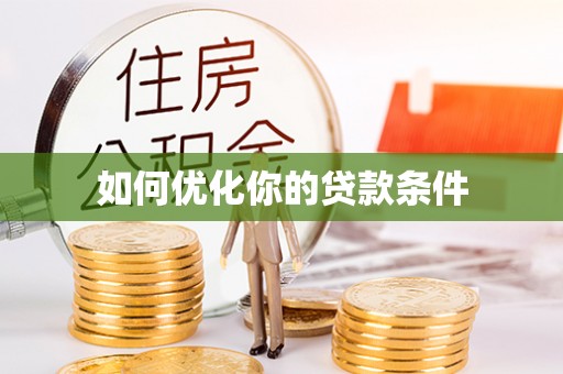 雄县如何优化你的贷款条件