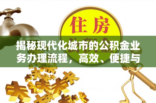 雄县揭秘现代化城市的公积金业务办理流程，高效、便捷与未来趋势