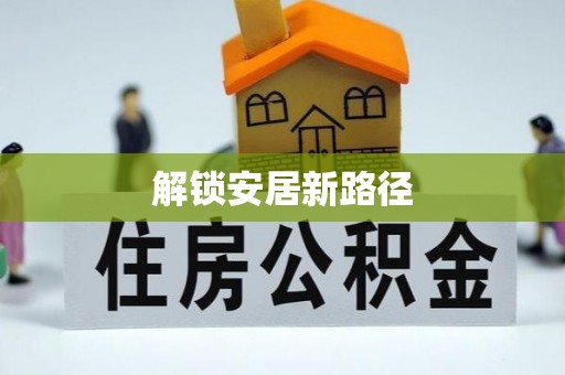 雄县解锁安居新路径