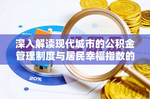 雄县深入解读现代城市的公积金管理制度与居民幸福指数的关联
