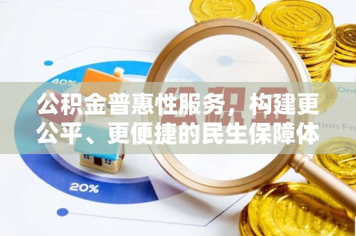 雄县公积金普惠性服务，构建更公平、更便捷的民生保障体系