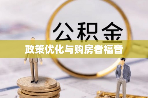 雄县政策优化与购房者福音