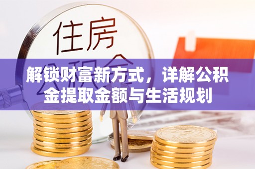 雄县解锁财富新方式，详解公积金提取金额与生活规划