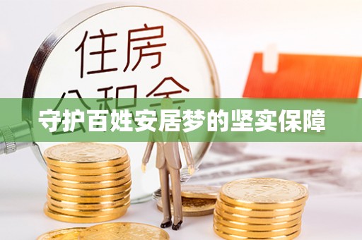 雄县守护百姓安居梦的坚实保障