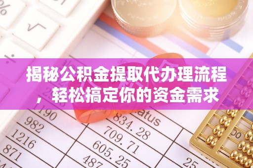 雄县揭秘公积金提取代办理流程，轻松搞定你的资金需求