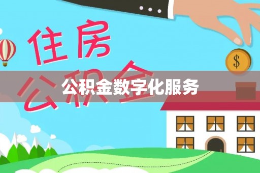 雄县公积金数字化服务