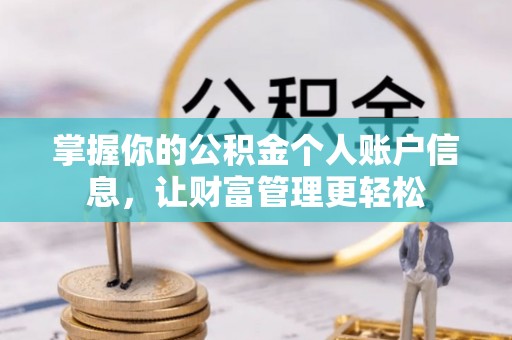 雄县掌握你的公积金个人账户信息，让财富管理更轻松