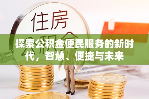 雄县探索公积金便民服务的新时代，智慧、便捷与未来
