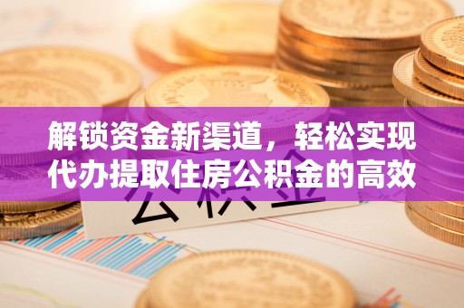 雄县解锁资金新渠道，轻松实现代办提取住房公积金的高效攻略
