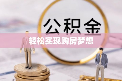 雄县轻松实现购房梦想