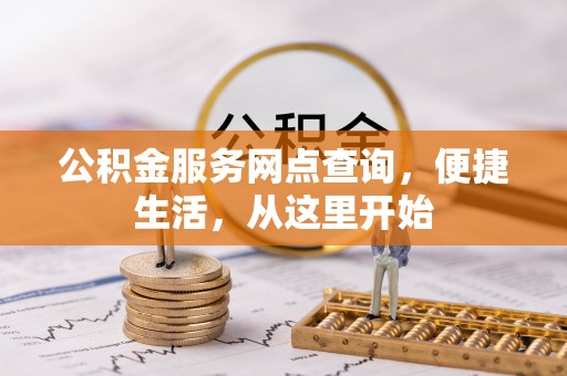 雄县公积金服务网点查询，便捷生活，从这里开始