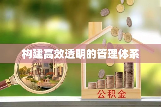 雄县构建高效透明的管理体系