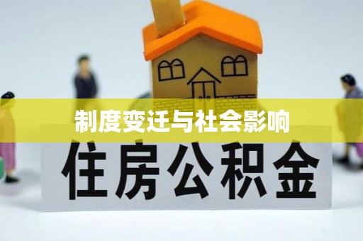 雄县制度变迁与社会影响