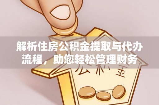 雄县解析住房公积金提取与代办流程，助您轻松管理财务