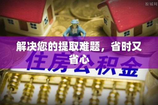 雄县解决您的提取难题，省时又省心