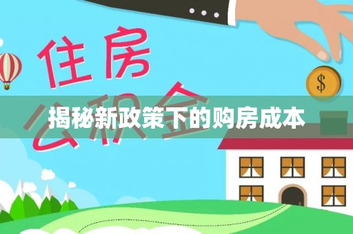 雄县揭秘新政策下的购房成本