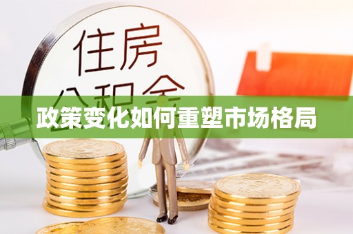 雄县政策变化如何重塑市场格局
