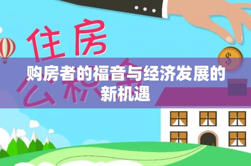 雄县购房者的福音与经济发展的新机遇