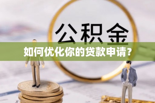 雄县如何优化你的贷款申请？