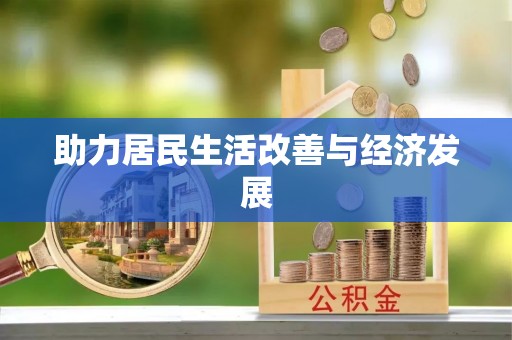 雄县助力居民生活改善与经济发展