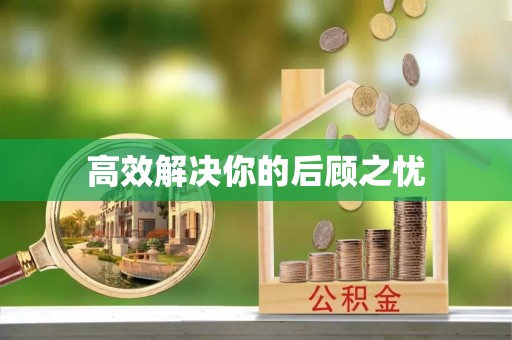 雄县高效解决你的后顾之忧