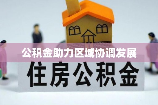 雄县公积金助力区域协调发展