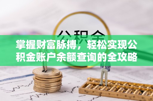 雄县掌握财富脉搏，轻松实现公积金账户余额查询的全攻略